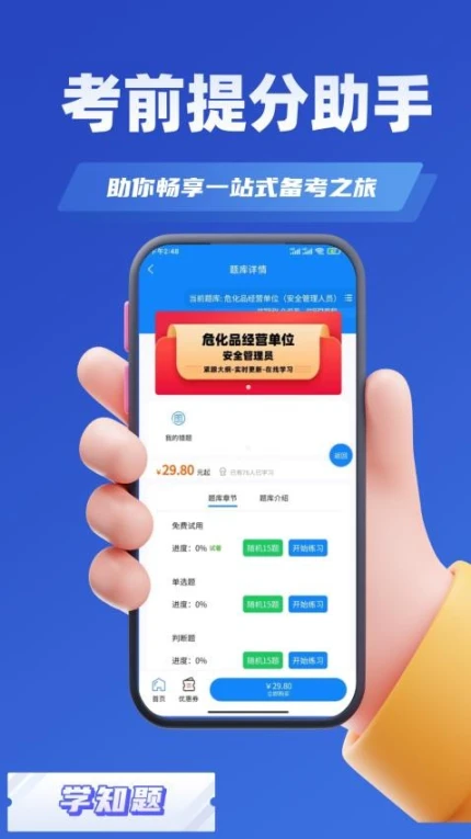 危化品安全管理员考试学知题app v1.2图
