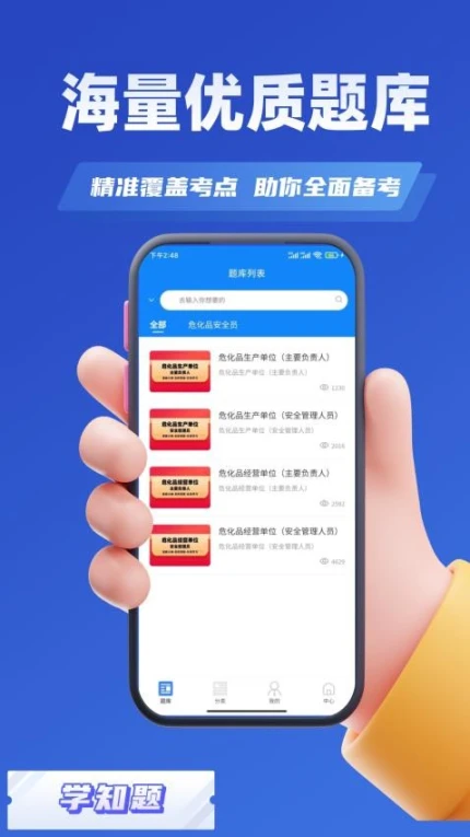 危化品安全管理员考试学知题app v1.2图