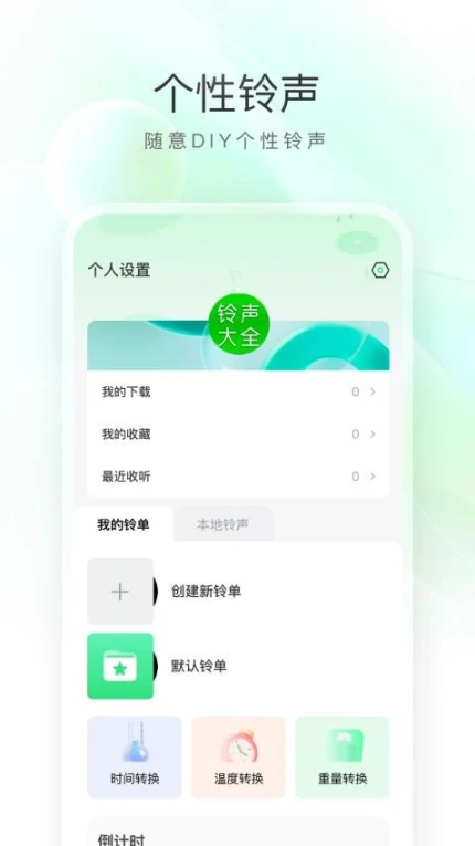 免费彩铃免费版 v1.0.0图