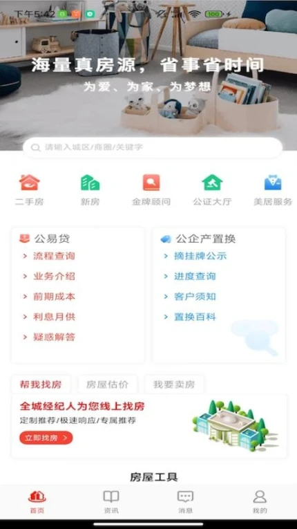 津房置换官方网站 v1.2.9图