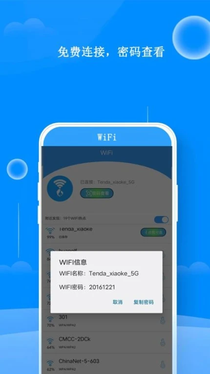 邻家WiFi钥匙官网版 v7.8图