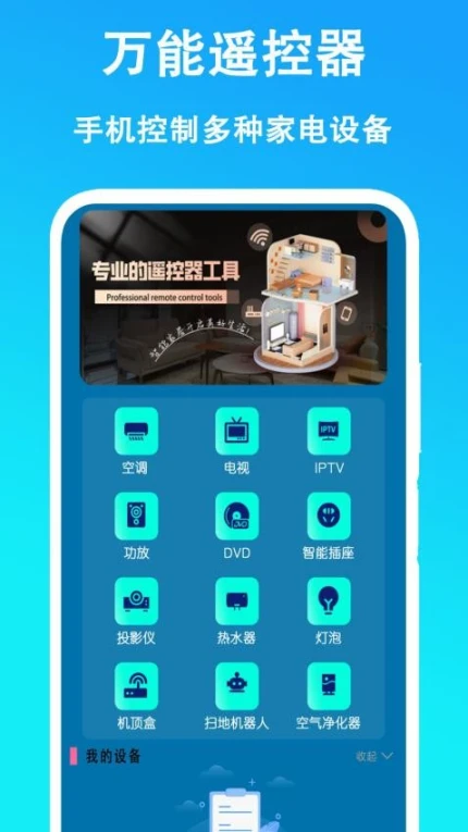 万能遥控器通用手机版 v4.7.7图
