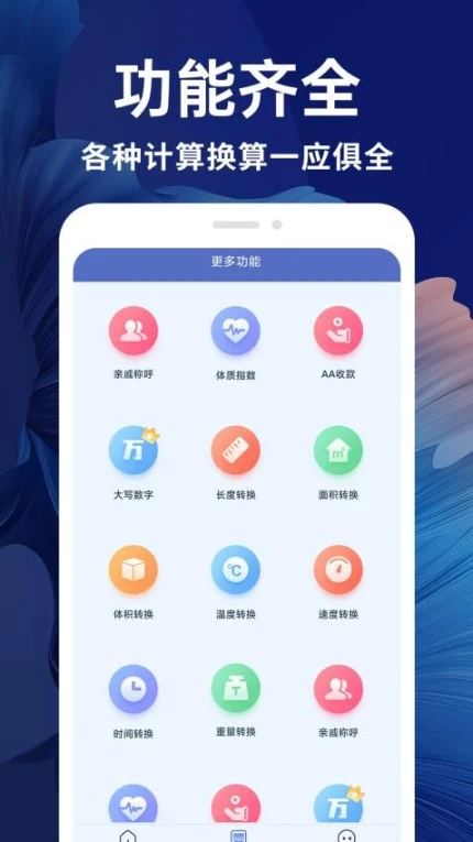 新全能计算器app v1.0.4图