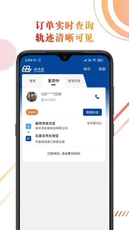 68卡运货主手机版 v1.0.5图