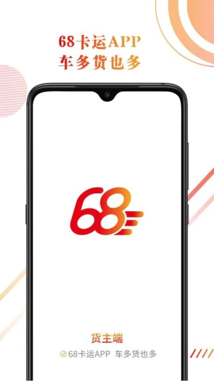 68卡运货主手机版 v1.0.5图
