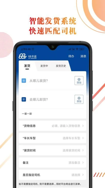 68卡运货主手机版 v1.0.5图