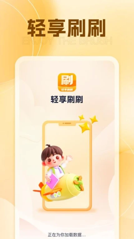 轻享刷刷官网版 v1.0.3图