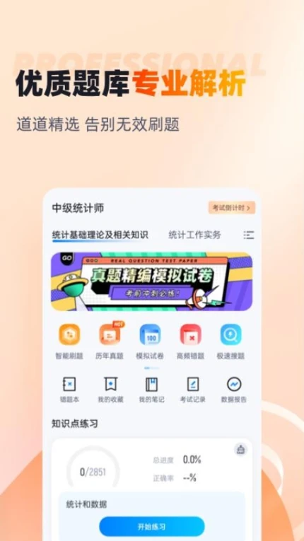 中级统计师考试聚题库app v1.8.2图