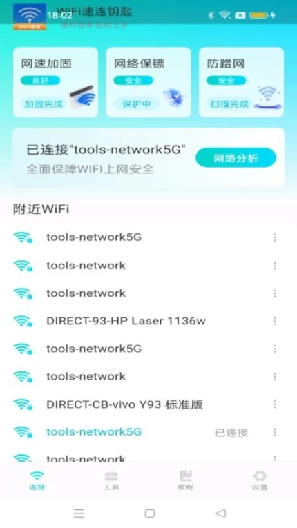 WiFi速连钥匙手机版 v1.0.2图