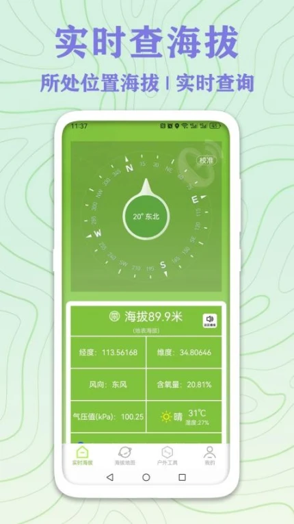 GPS实时海拔测量手机版 v5.2.2图