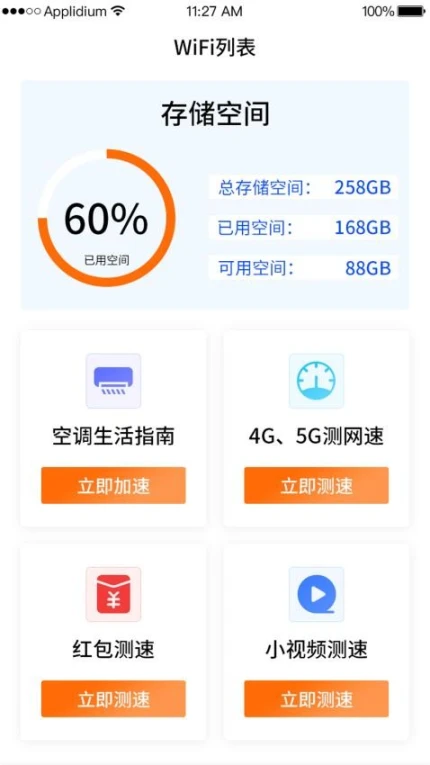 WiFi钥匙一点连 v4.2.5图