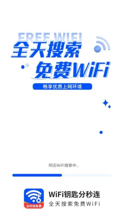 WiFi钥匙一点连 v4.2.5图