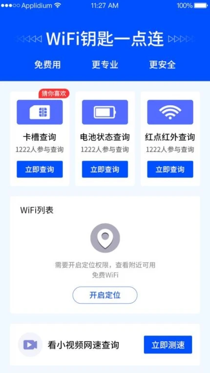 WiFi钥匙一点连 v4.2.5图