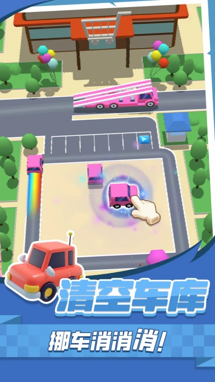 挪车消消消手游 v1.0.0图