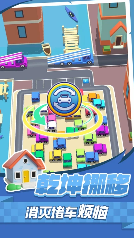 挪车消消消手游 v1.0.0图