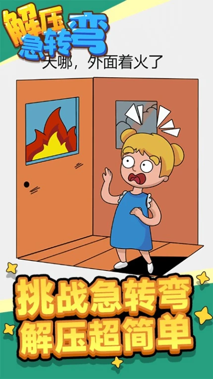 解压急转弯游戏 v1.0.0图