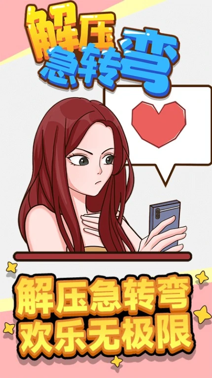 解压急转弯游戏 v1.0.0图