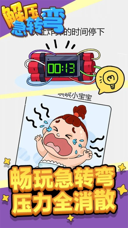 解压急转弯游戏 v1.0.0图