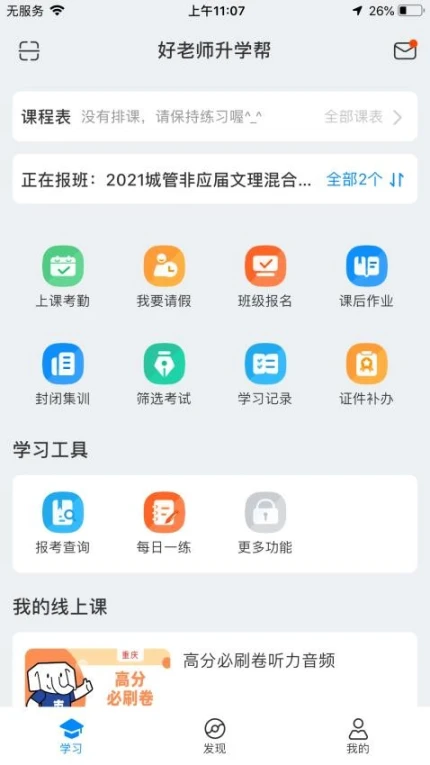 好老师升学帮官网版 v1.6.6图