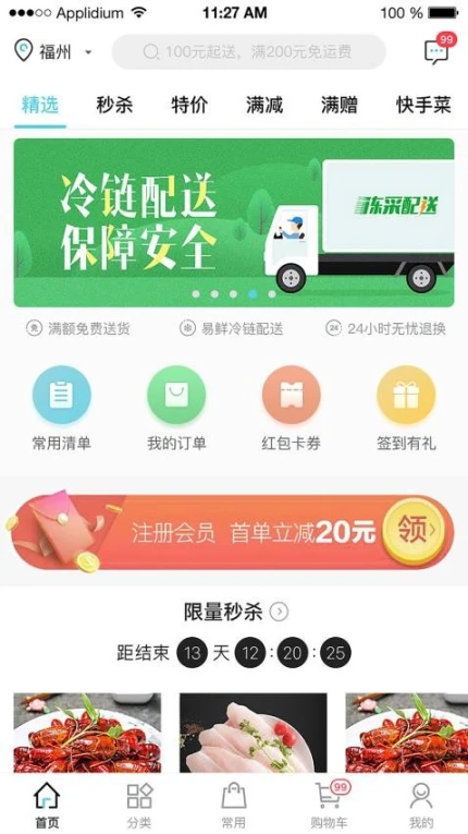 冻品在线平台 v5.7.13图