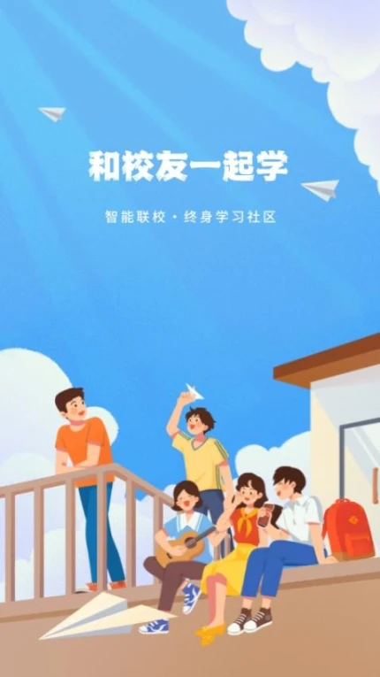 智能联校官网版 v2.2.27图