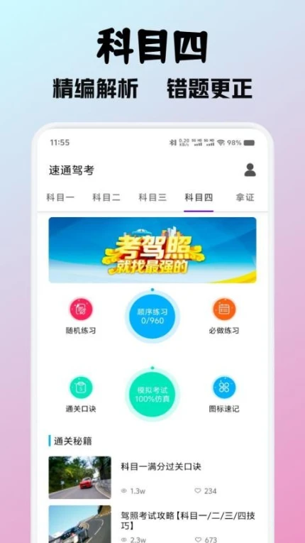 速通驾考免费版 v1.1图