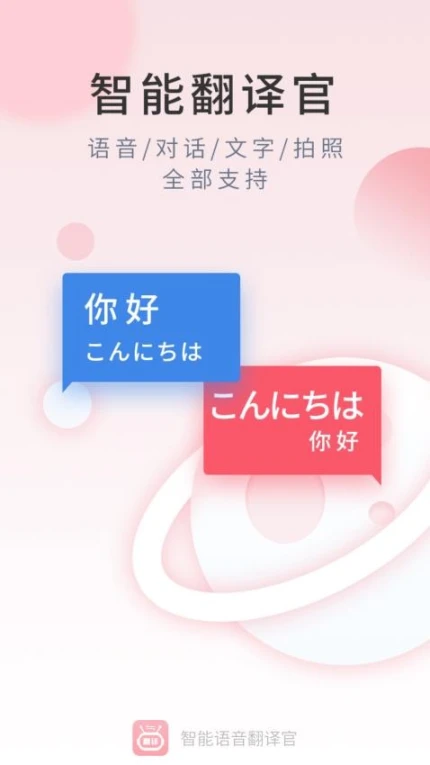 智能语音翻译官手机版 v1.0.2图