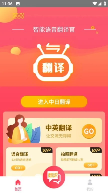 智能语音翻译官手机版 v1.0.2图