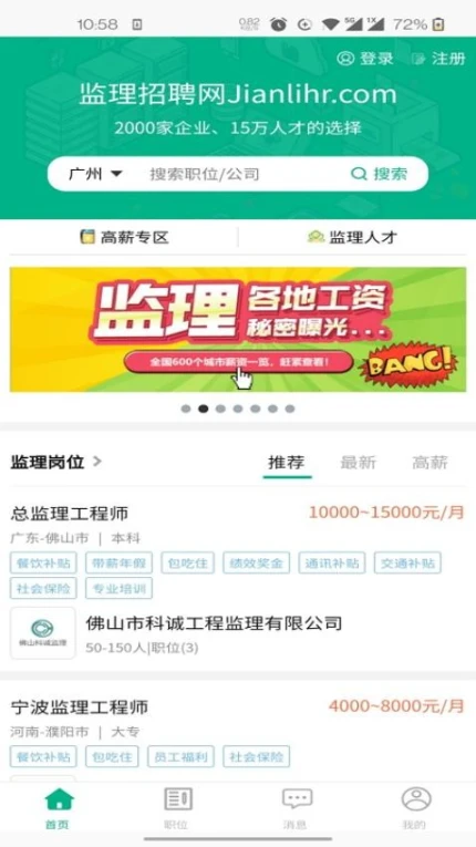 监理招聘网官网版 v6.7.1图