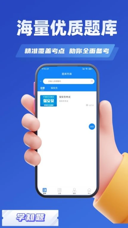 保安员考证学知题免费版 v1.2图