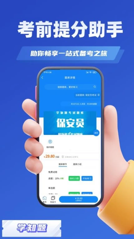 保安员考证学知题免费版 v1.2图