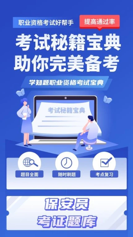 保安员考证学知题免费版 v1.2图