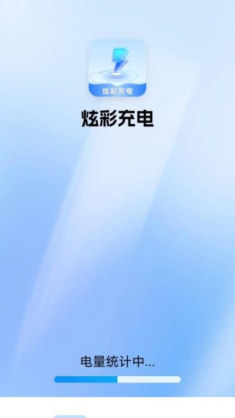 炫彩充电最新版 v0.1.0.2图