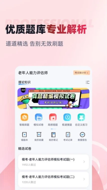 老年人能力评估师考试聚题库APP v1.8.2图