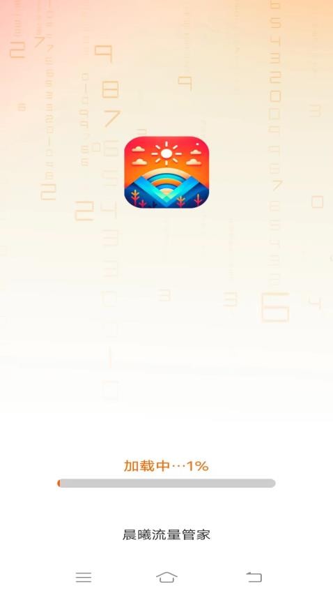 晨曦流量管家官网版 v3.2.5.2图