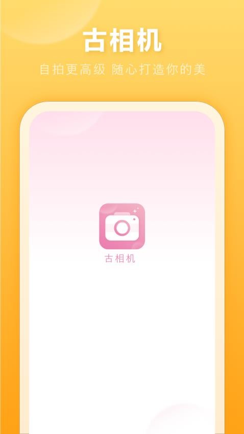 古相机最新版 v1图