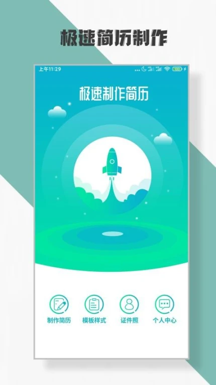 简历制作软件 v3.4.3图