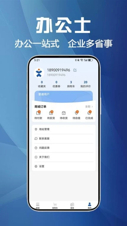 办公士手机版 v3.0.8图