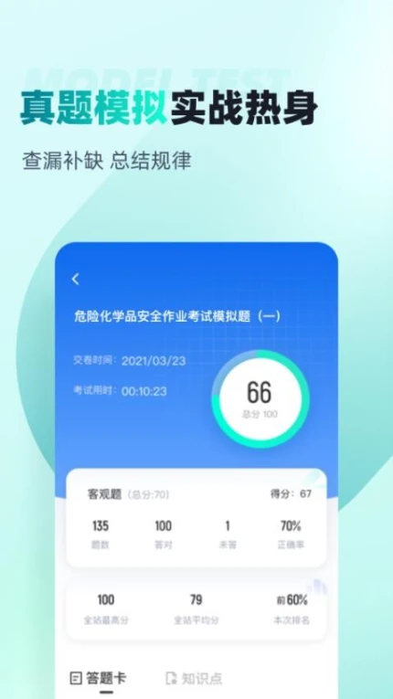 危险化学品考试聚题库官方版 v1.8.2图
