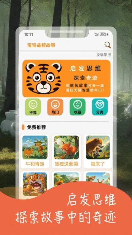 宝宝益智故事免费版 v2.1图