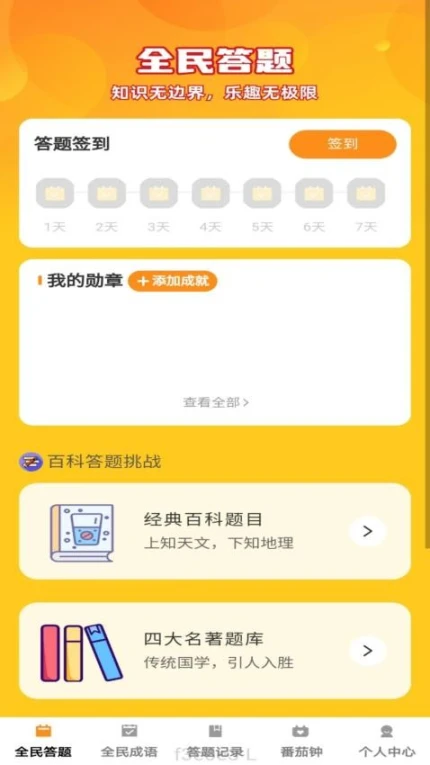 全民趣答APP v1.0.0图