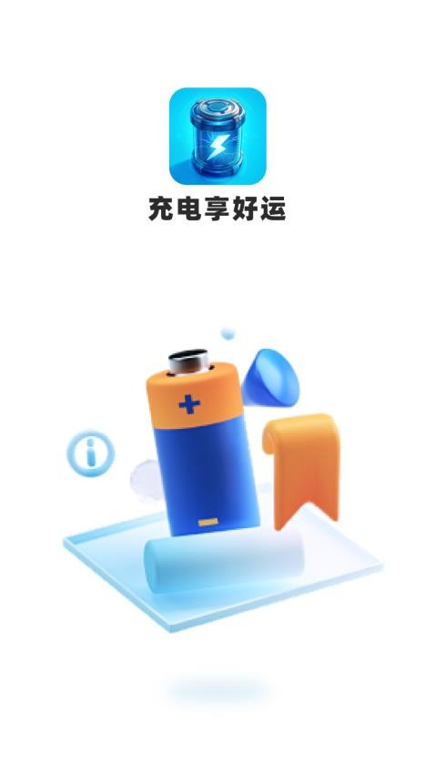 充电享好运官网版 v1.0.1图