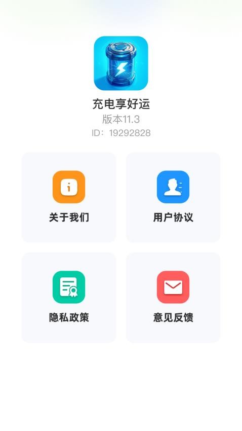 充电享好运官网版 v1.0.1图