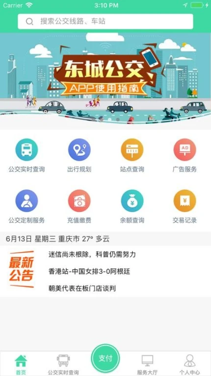 东城公交最新版 v1.3.2图