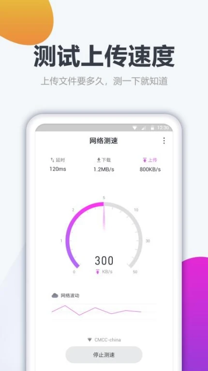 测网速大师最新版 v1.2.1图