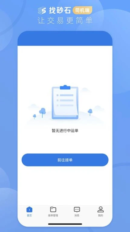 找砂石司机端官方版 v3.2.6图