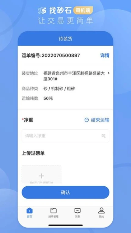 找砂石司机端官方版 v3.2.6图