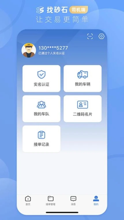 找砂石司机端官方版 v3.2.6图