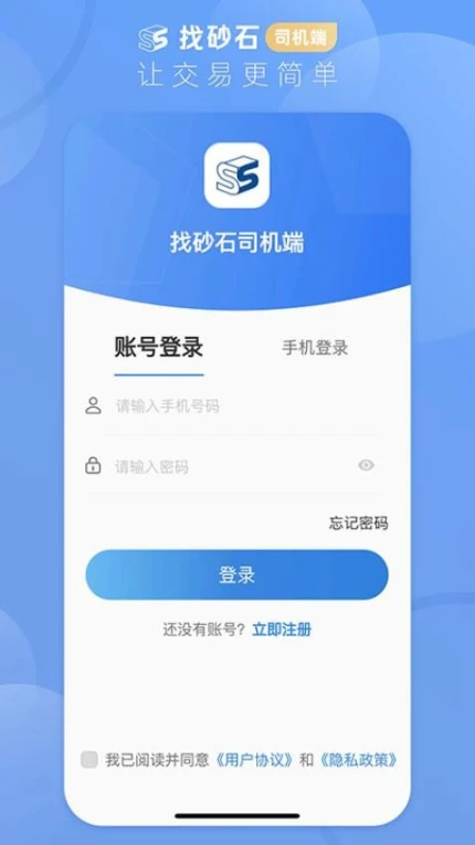 找砂石司机端官方版 v3.2.6图