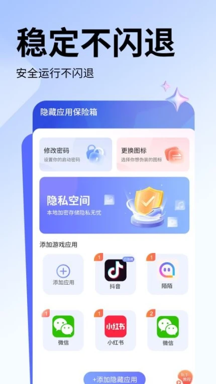 隐藏应用保险箱软件 v1.0.1图